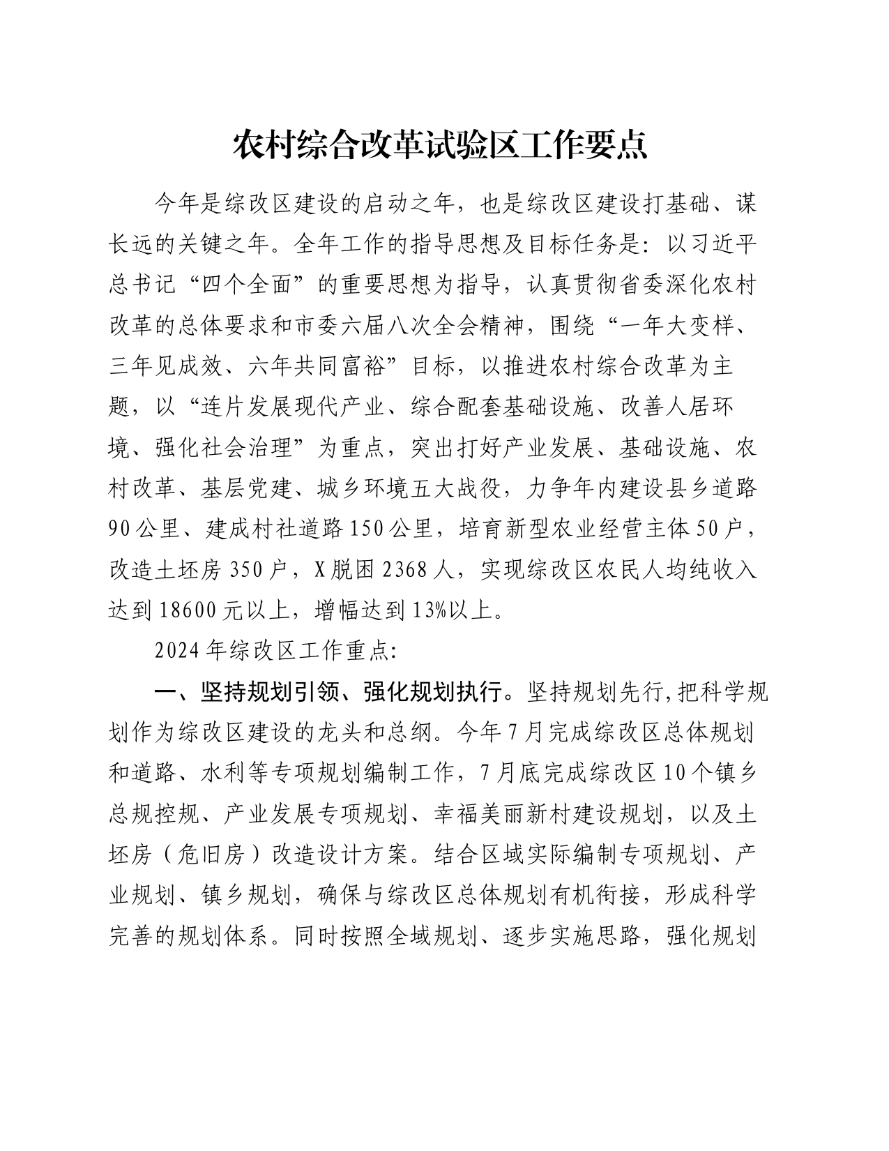 农村综合改革试验区工作要点_第1页