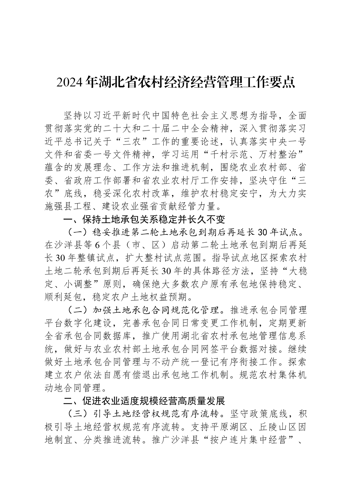 2024年湖北省农村经济经营管理工作要点_第1页