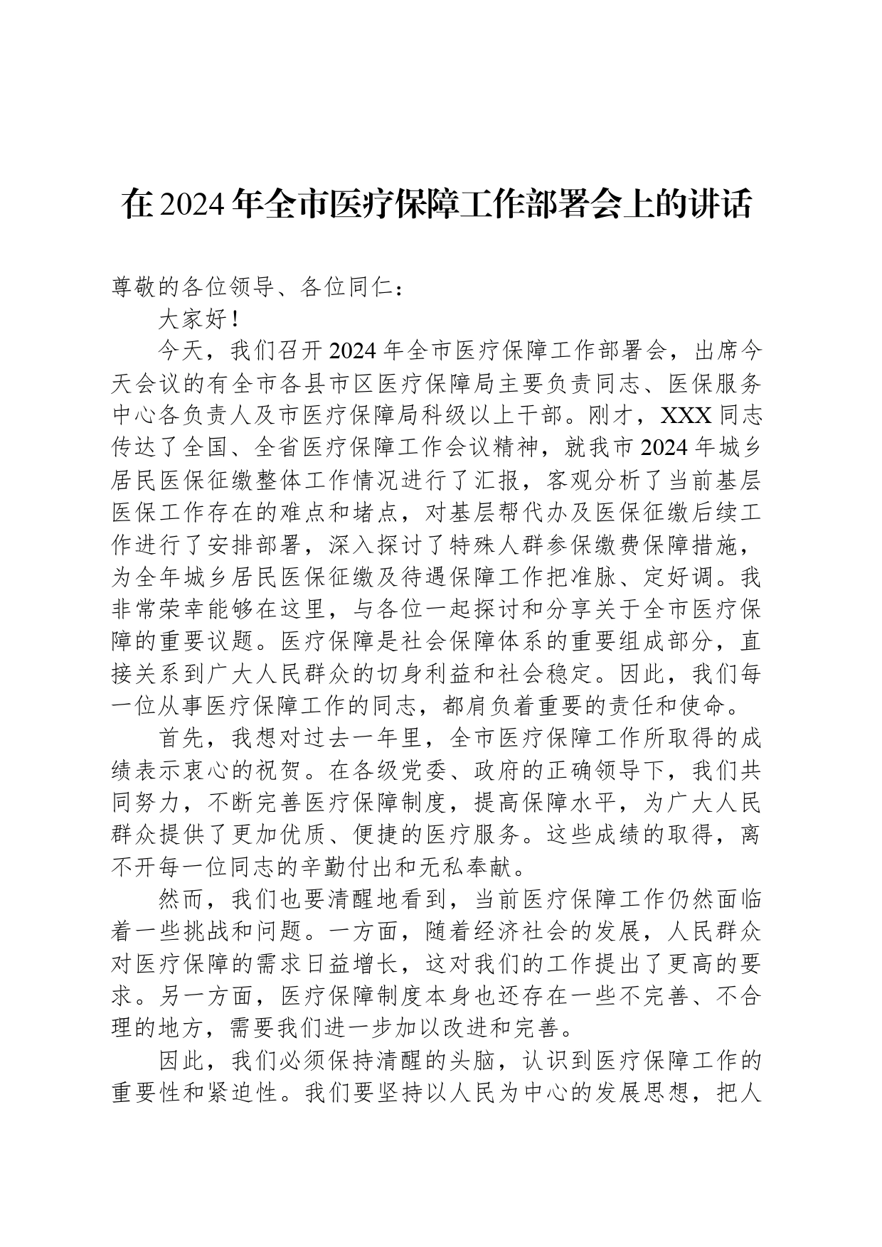 在2024年全市医疗保障工作部署会上的讲话_第1页
