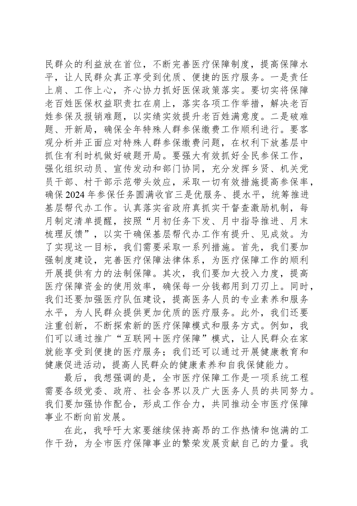 在2024年全市医疗保障工作部署会上的讲话_第2页