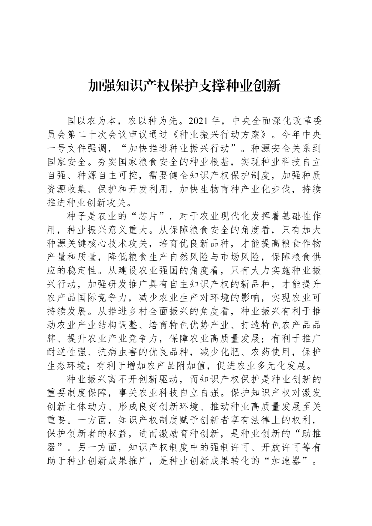加强知识产权保护支撑种业创新_第1页