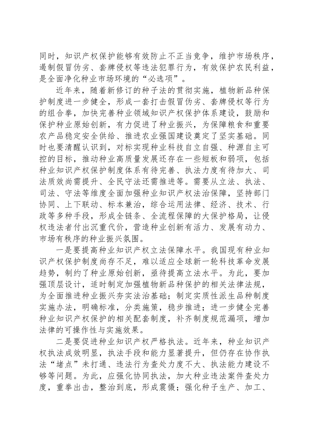 加强知识产权保护支撑种业创新_第2页
