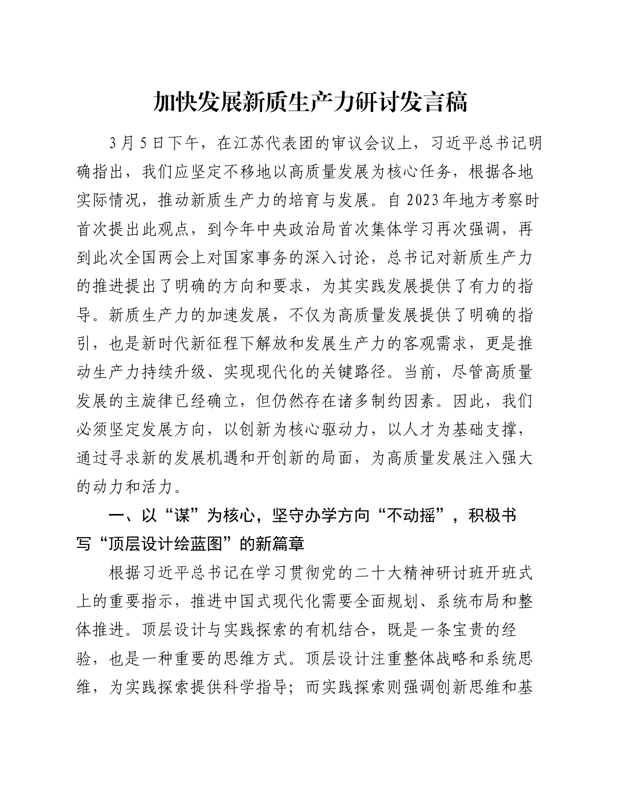 加快发展新质生产力研讨发言稿_第1页