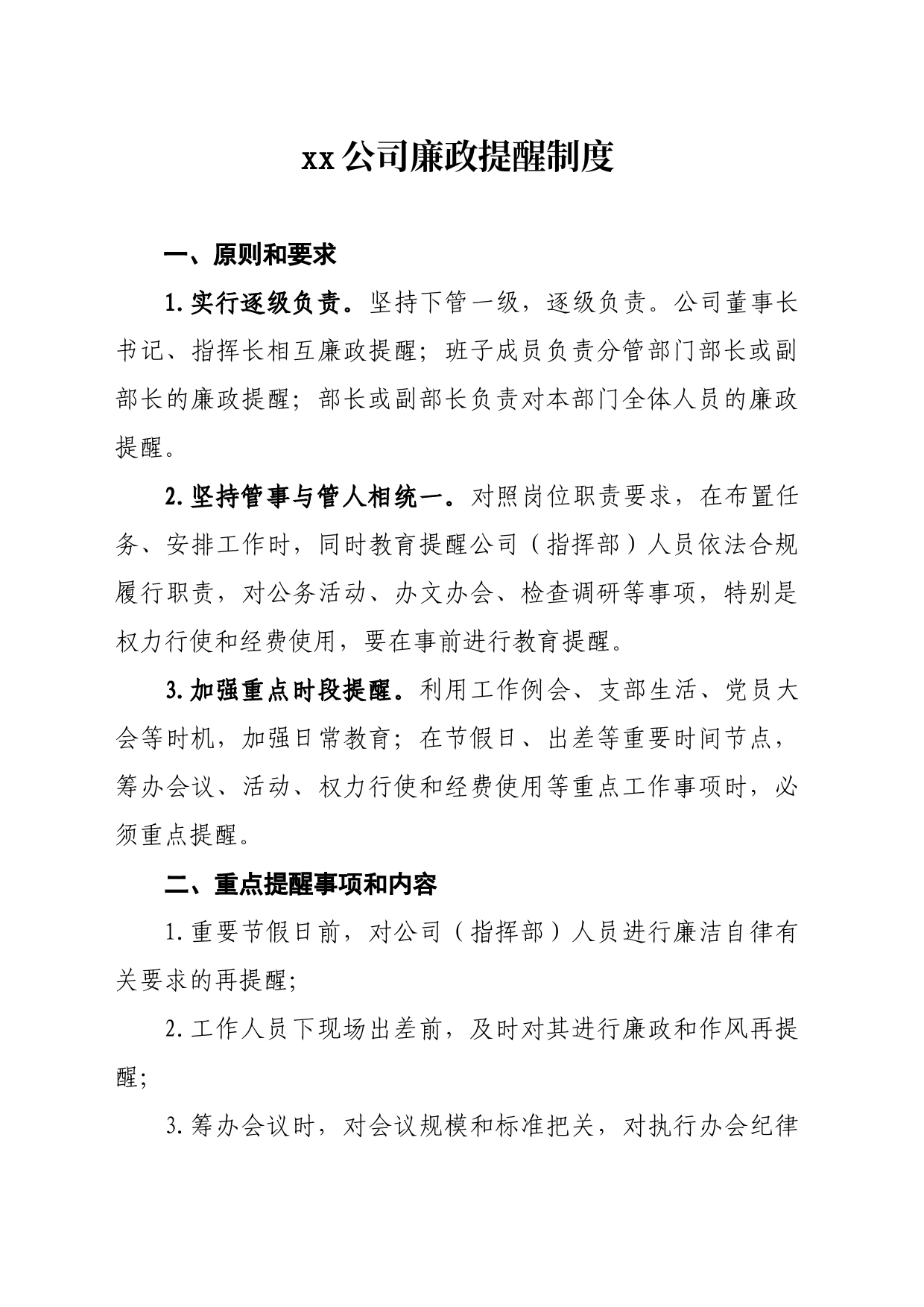 7 廉政提醒制度_第1页