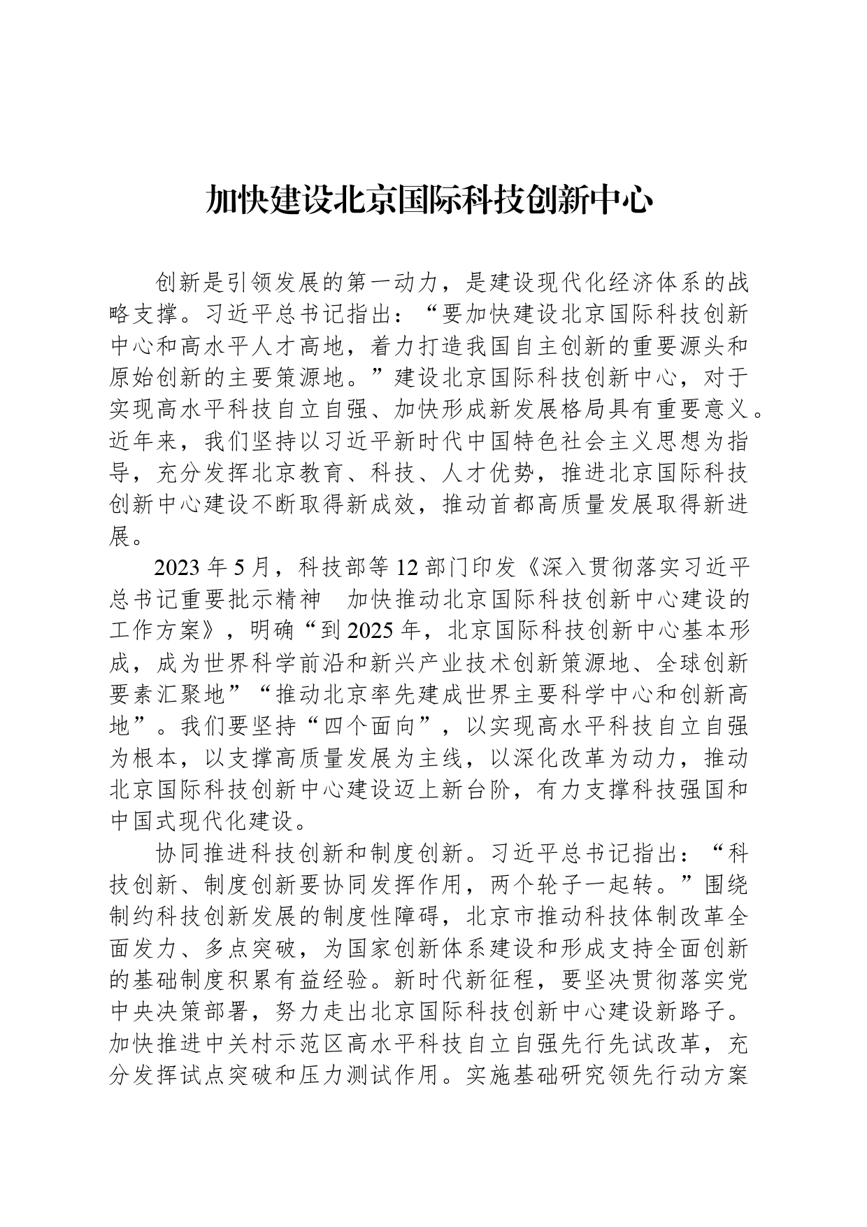 加快建设北京国际科技创新中心_第1页