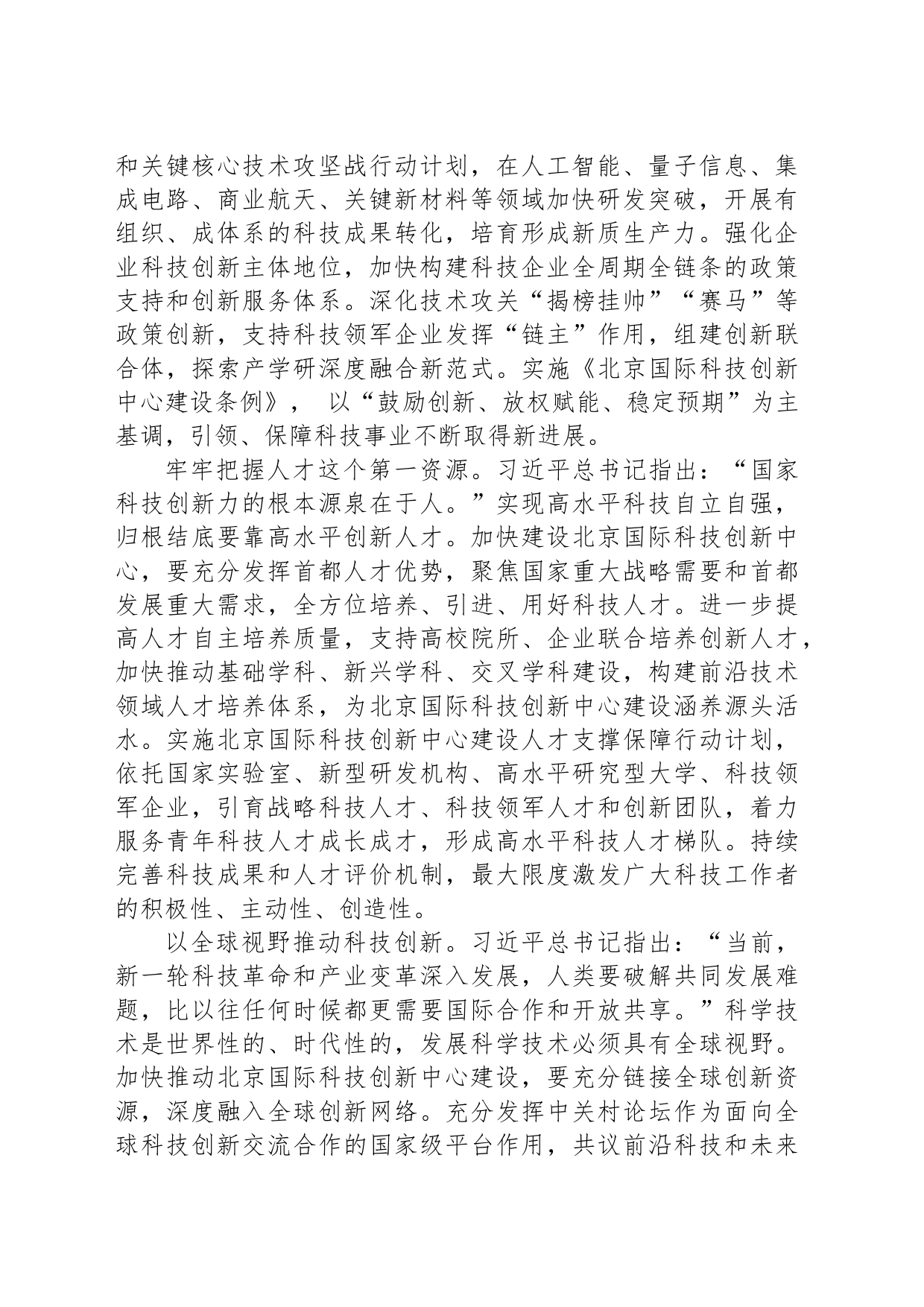 加快建设北京国际科技创新中心_第2页