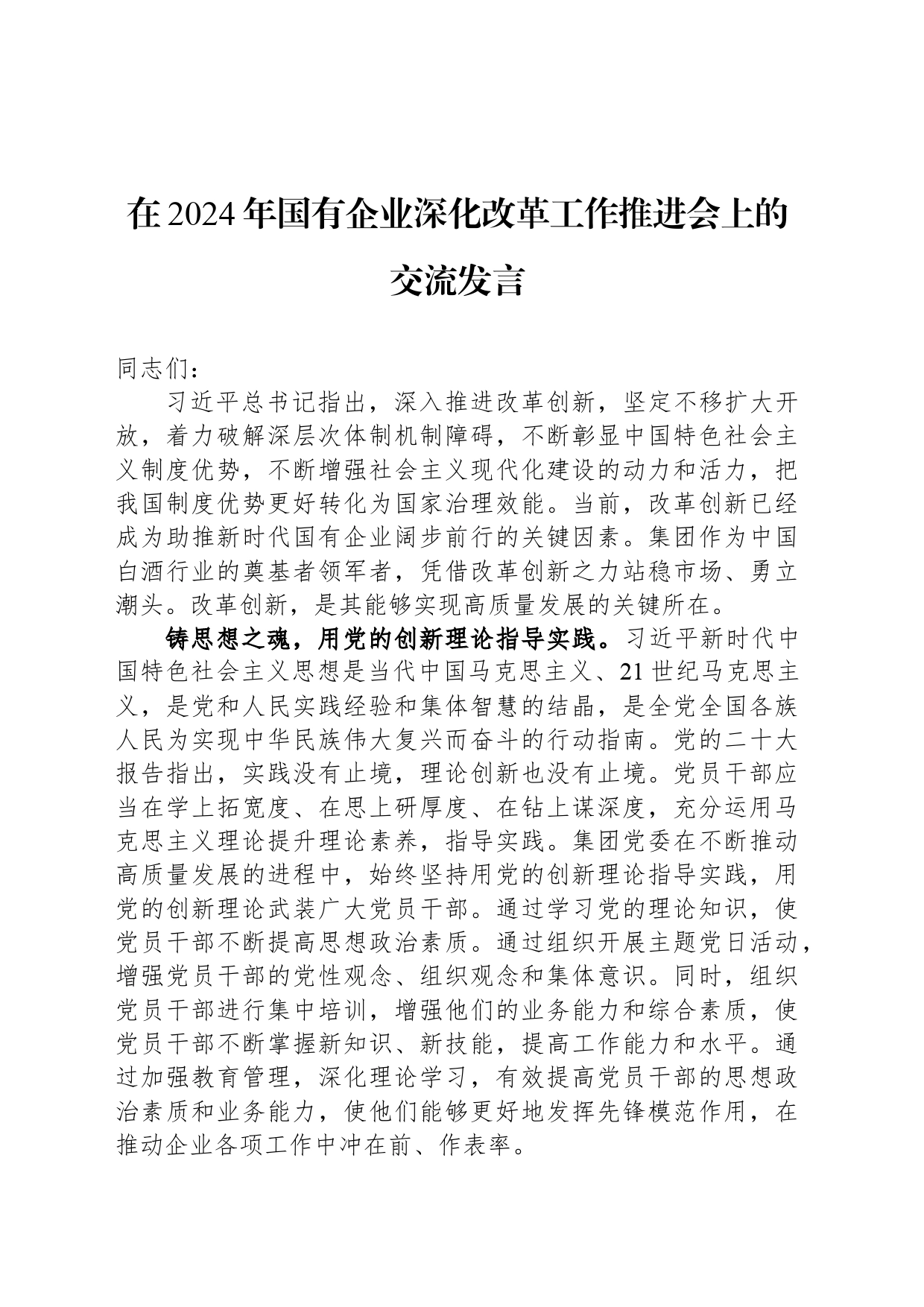 在2024年国有企业深化改革工作推进会上的交流发言_第1页