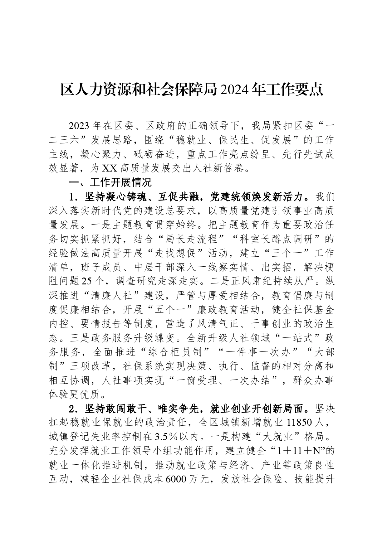 区人力资源和社会保障局2024年工作要点_第1页
