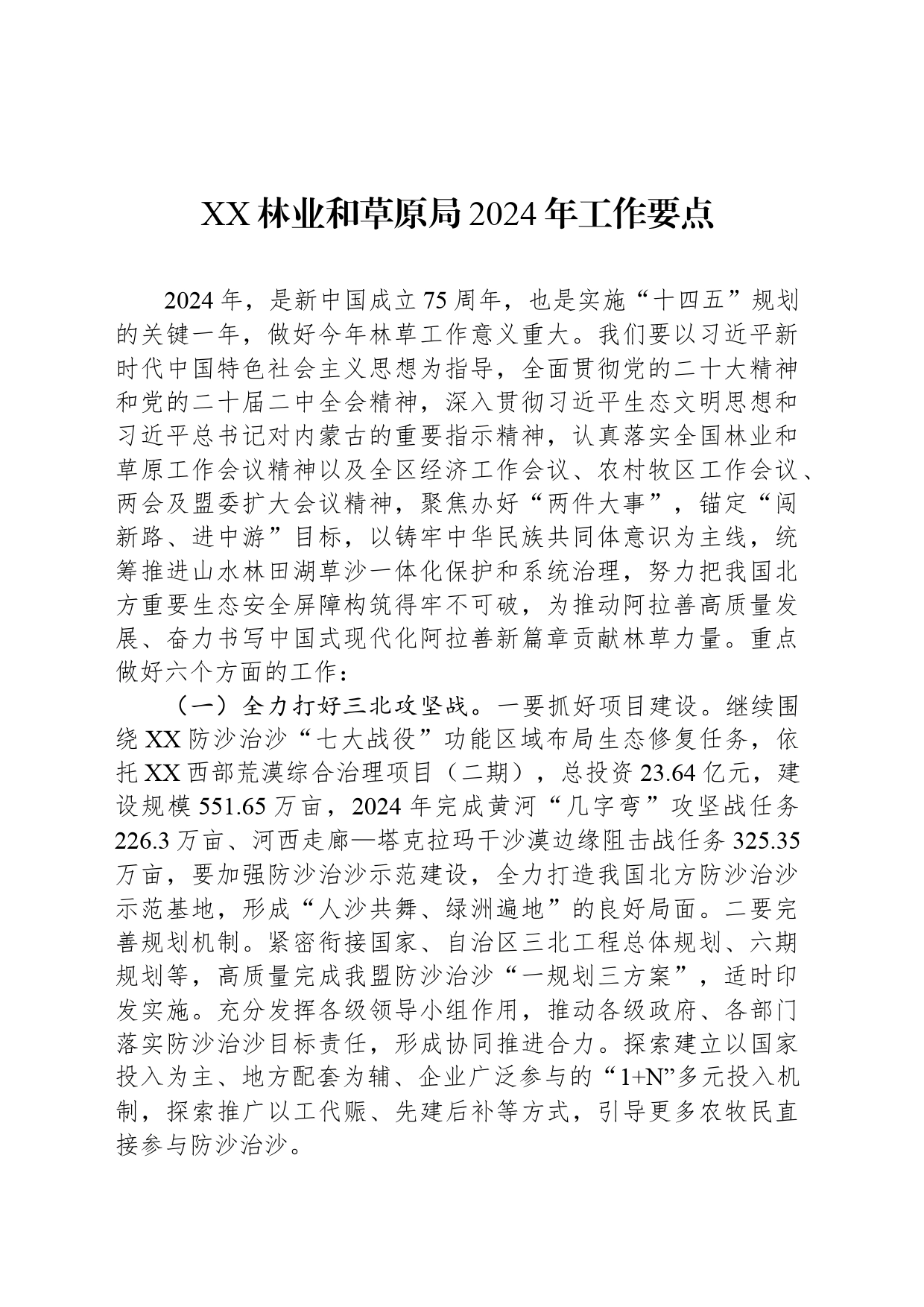 XX林业和草原局2024年工作要点_第1页