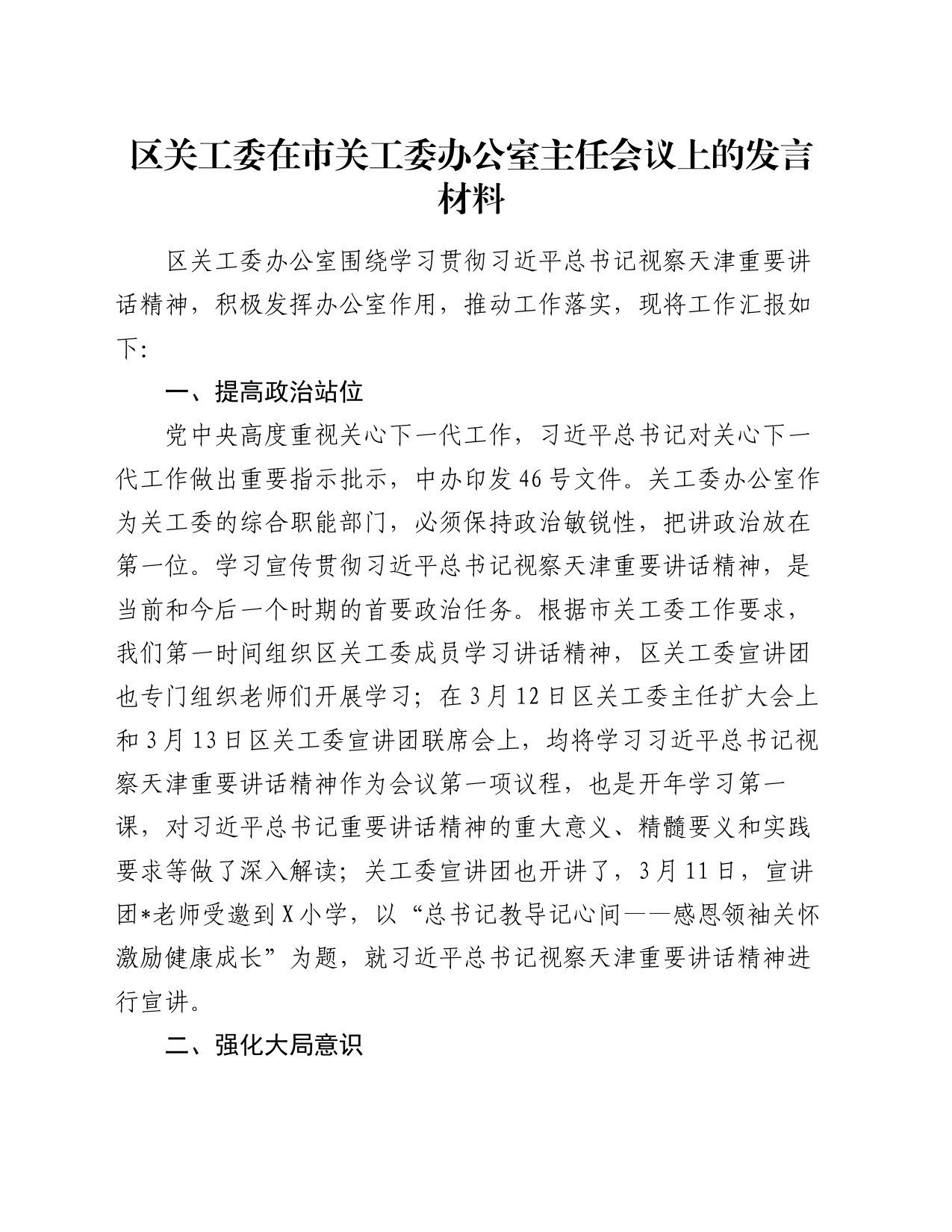 区关工委在市关工委办公室主任会议上的发言材料_第1页