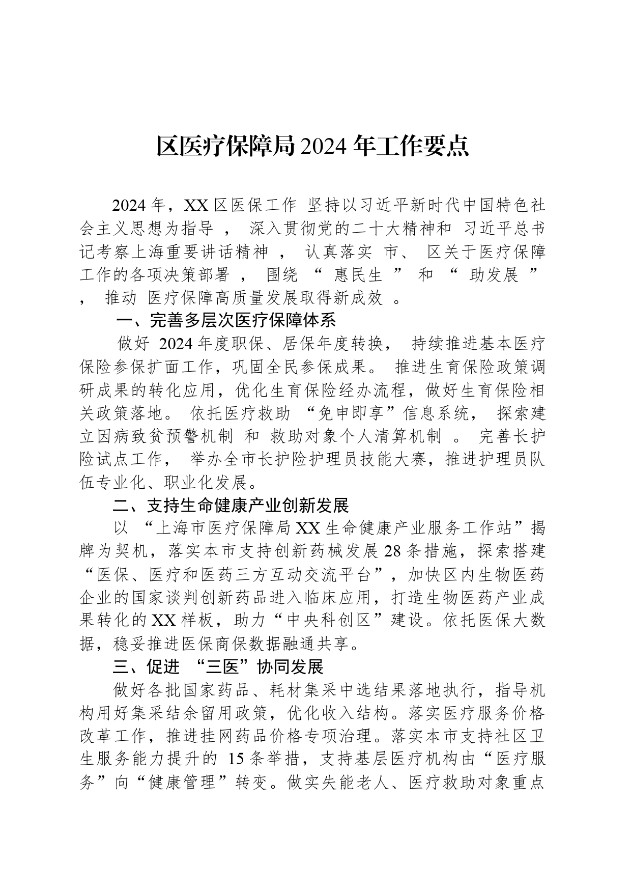 区医疗保障局2024+年工作要点_第1页
