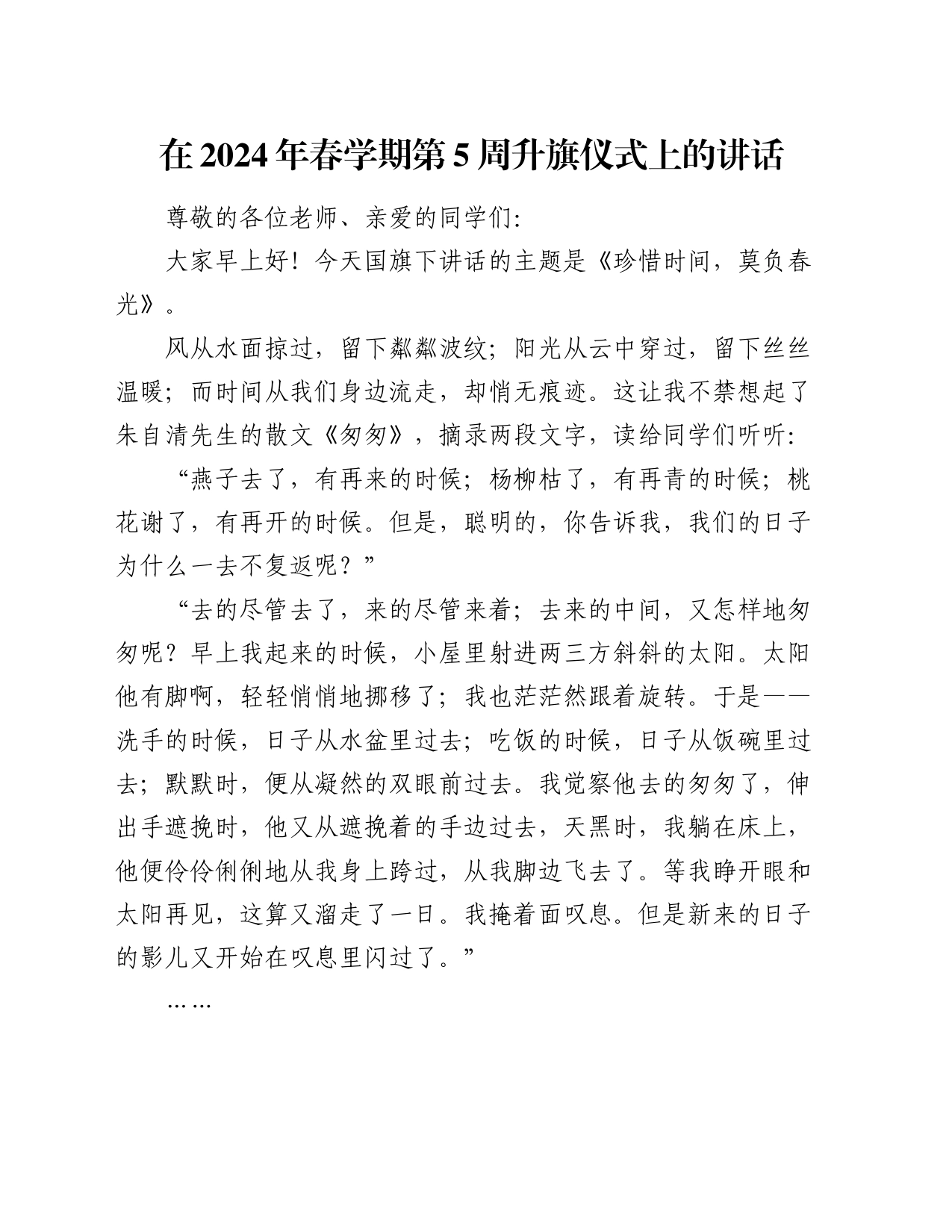 在2024年春学期第5周升旗仪式上的讲话_第1页