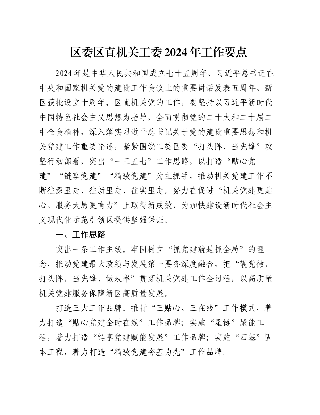 区委区直机关工委2024年工作要点_第1页