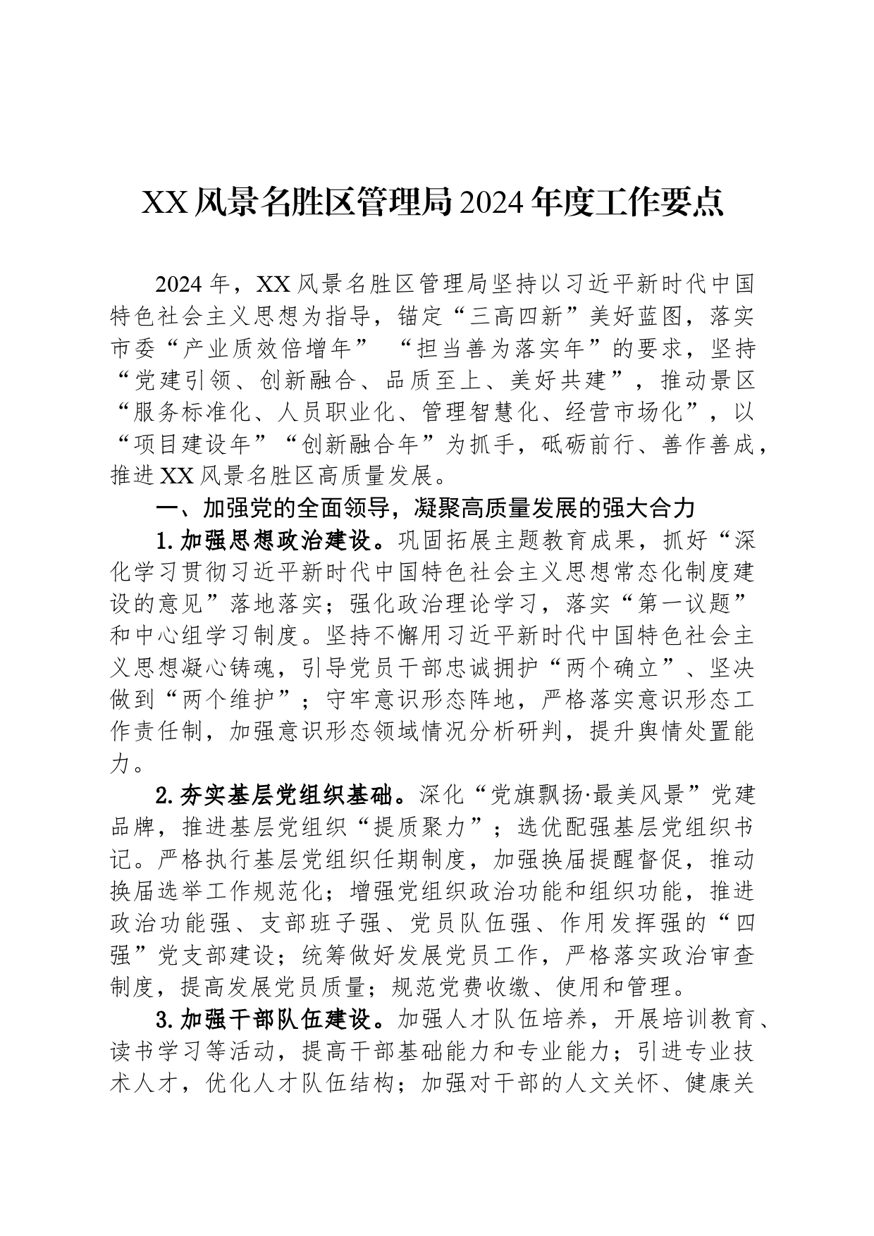 XX风景名胜区管理局2024年度工作要点_第1页