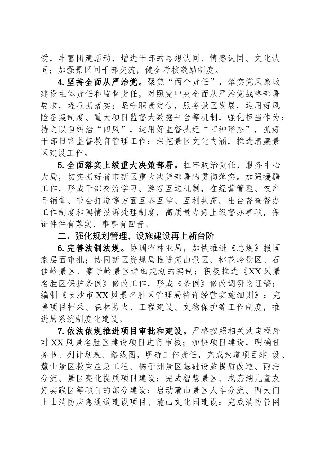 XX风景名胜区管理局2024年度工作要点_第2页