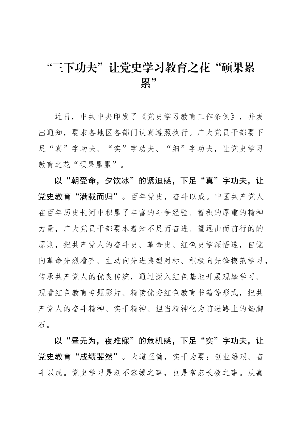 “三下功夫”让党史学习教育之花“硕果累累”_第1页
