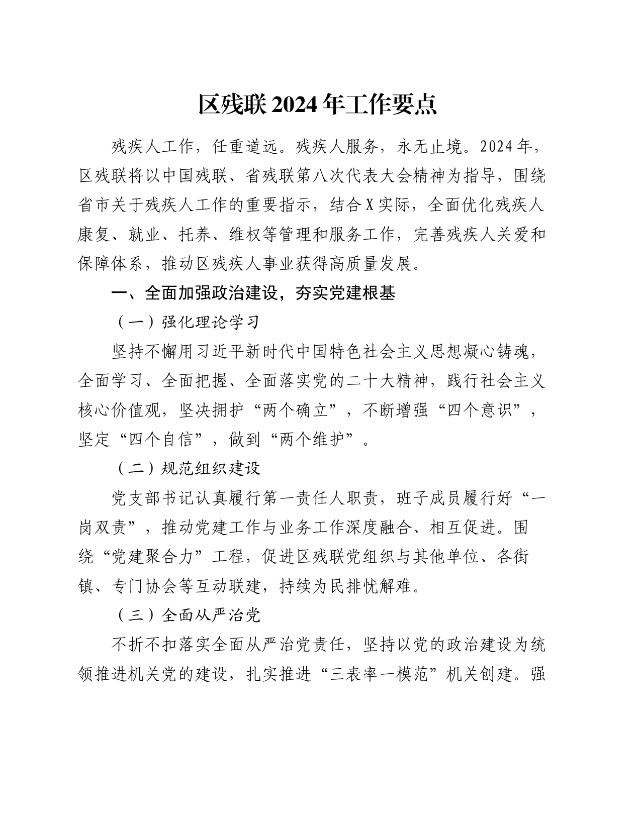 区残联2024年工作要点_第1页