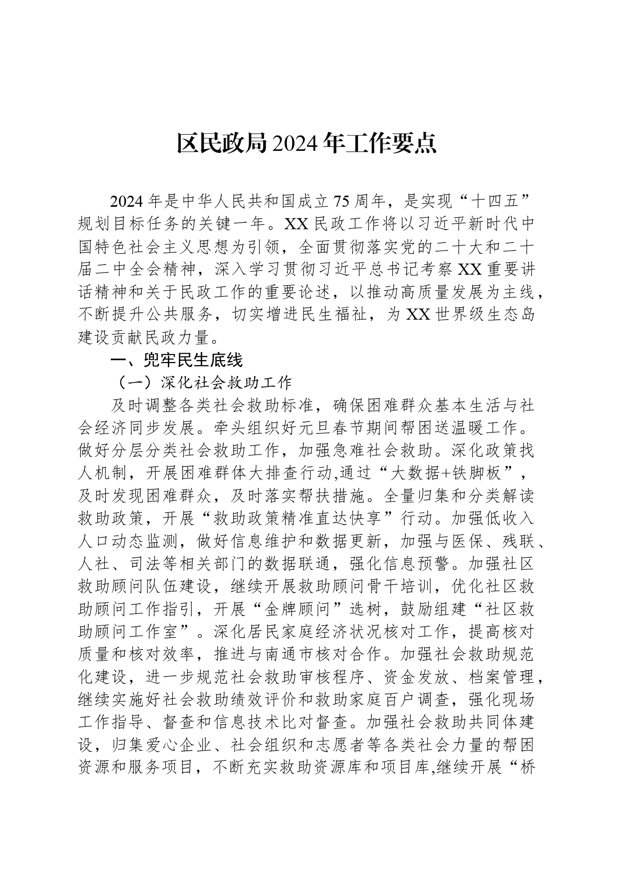 区民政局2024年工作要点_第1页