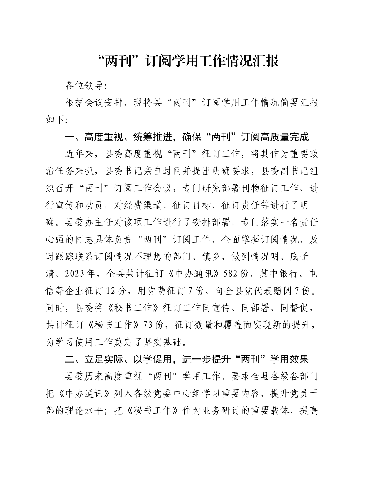 “两刊”订阅学用工作情况汇报_第1页