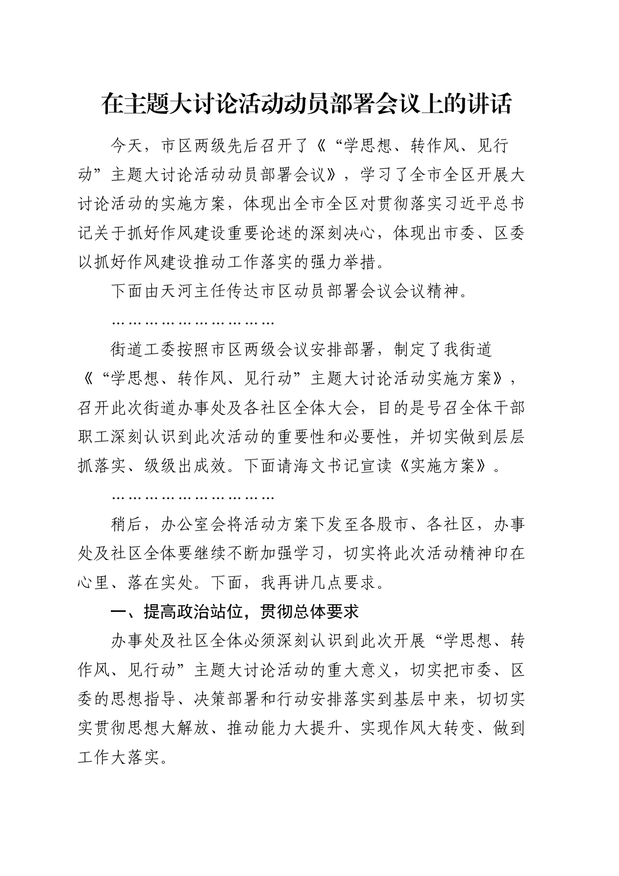 在“学思想、转作风、见行动”主题大讨论活动动员部署会议上的讲话_第1页