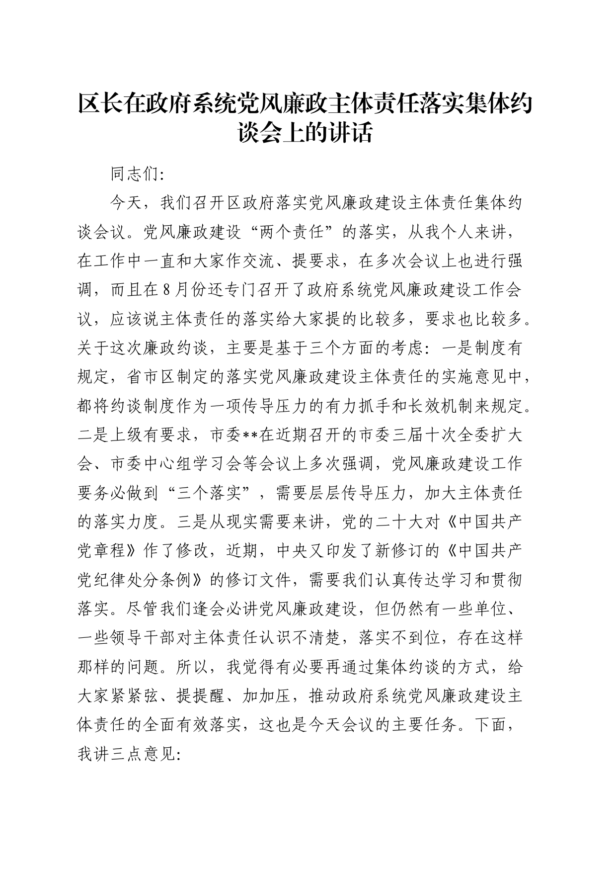 区长在党风廉政主体责任落实集体约谈会上的讲话_第1页