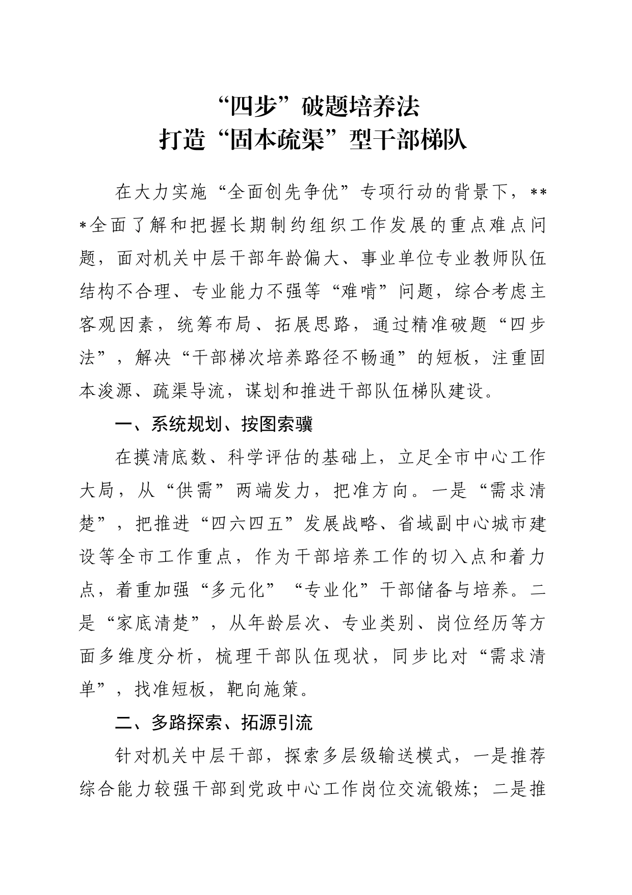 “四步”破题培养法 打造“固本疏渠”型干部梯队 _第1页