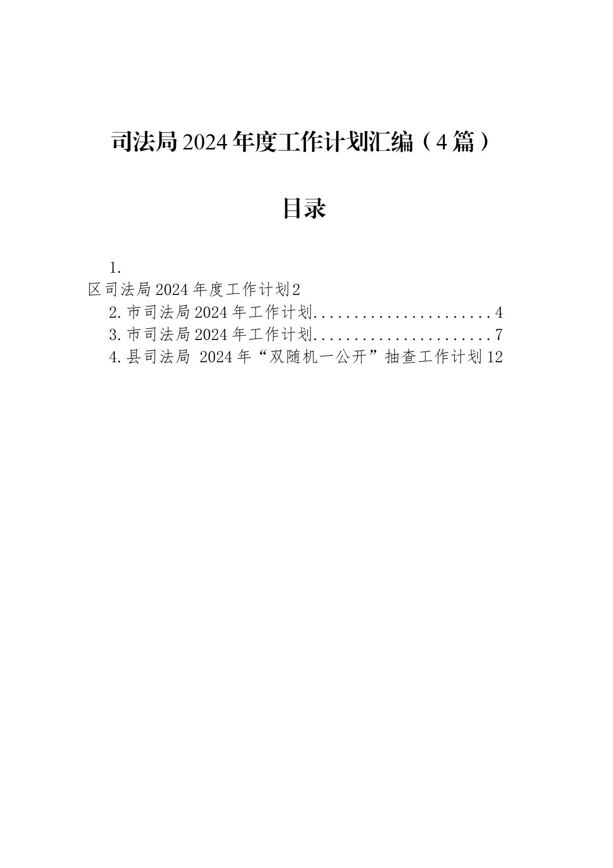 司法局2024年度工作计划汇编（4篇）_第1页