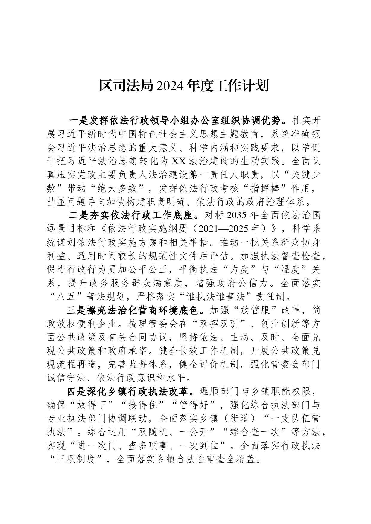 司法局2024年度工作计划汇编（4篇）_第2页