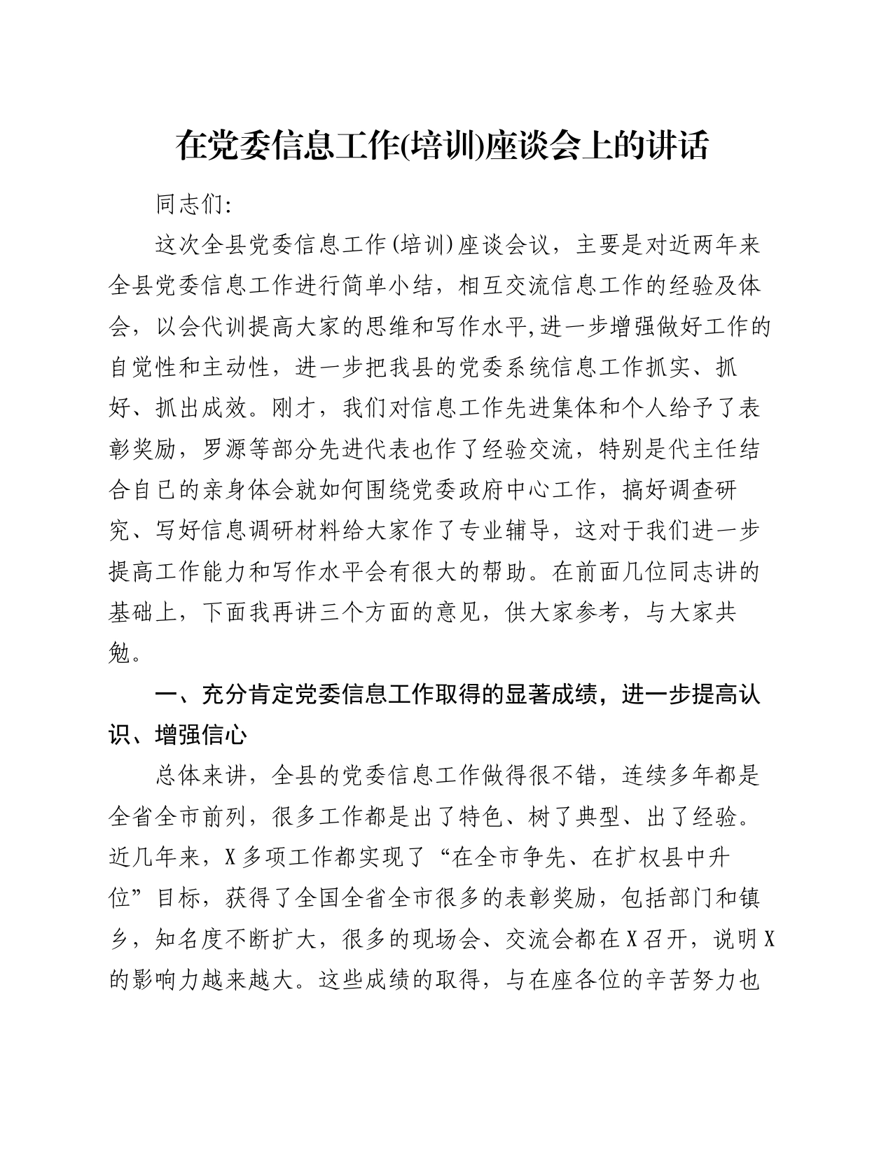 在党委信息工作(培训)座谈会上的讲话_第1页