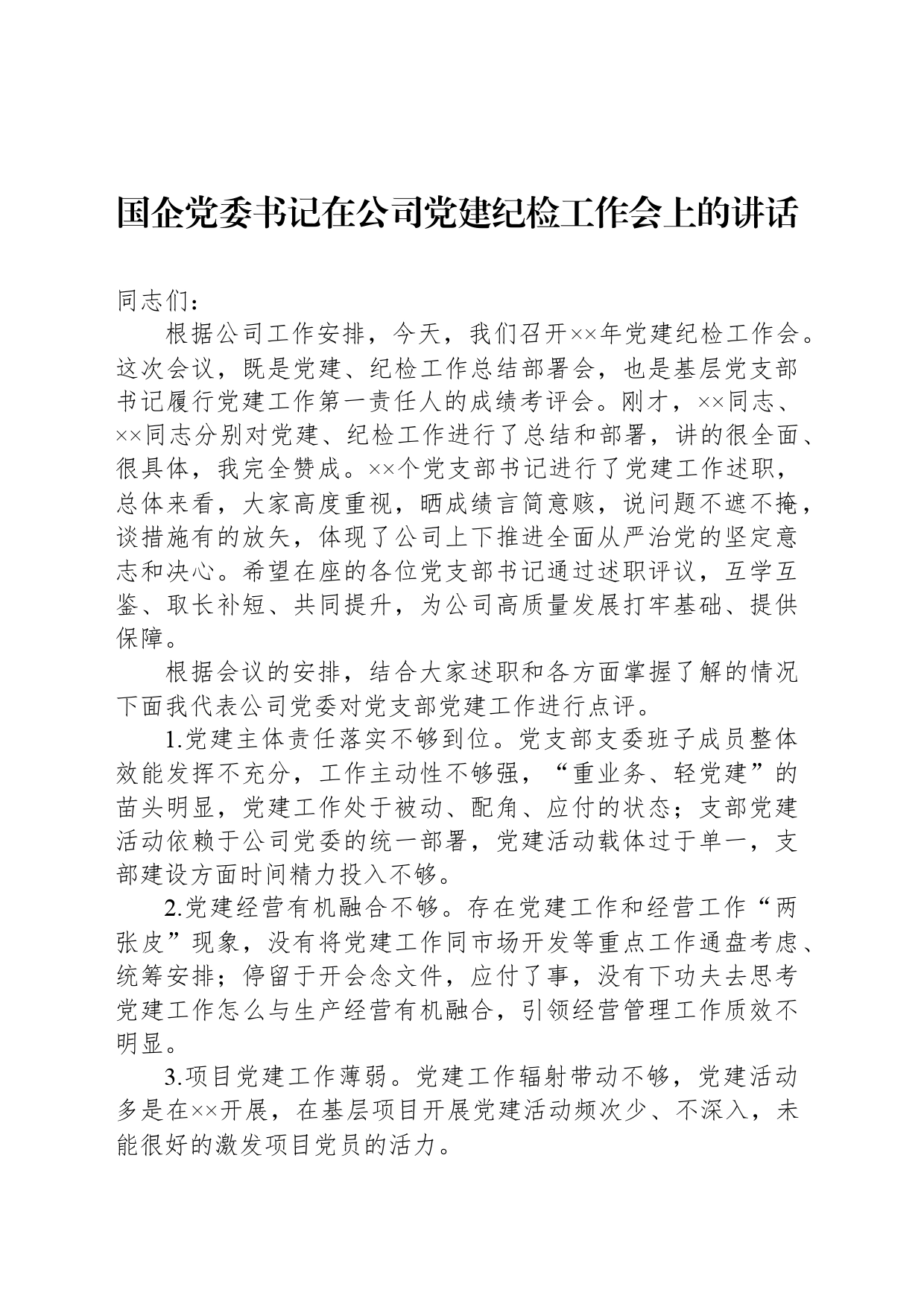 国企党委书记在公司党建纪检工作会上的讲话_第1页