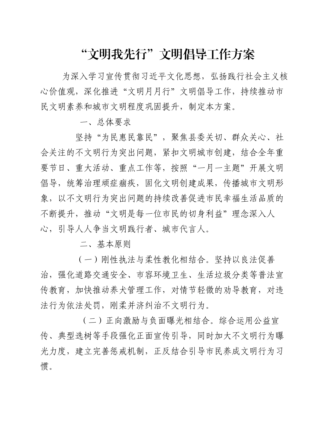 “文明我先行”文明倡导工作方案_第1页