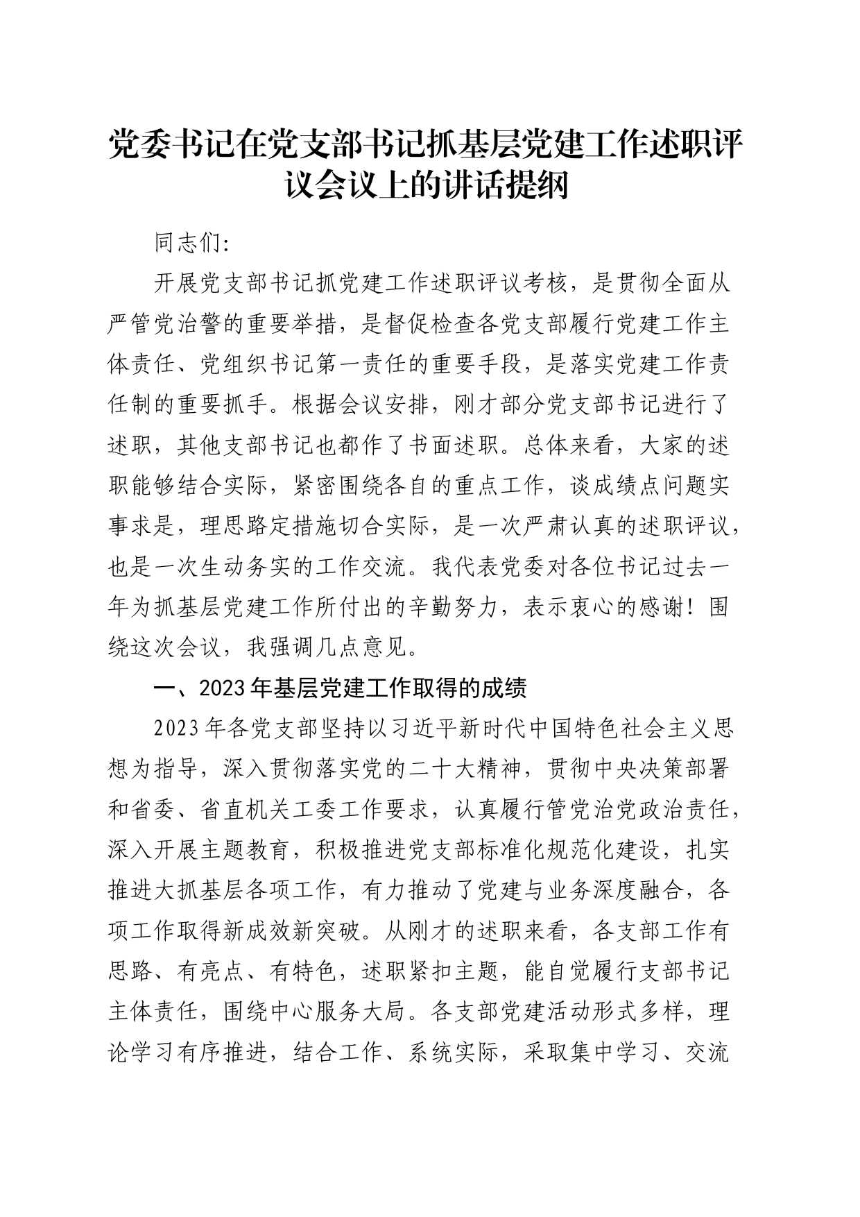在党支部书记抓基层党建工作述职评议会议上的讲话_第1页