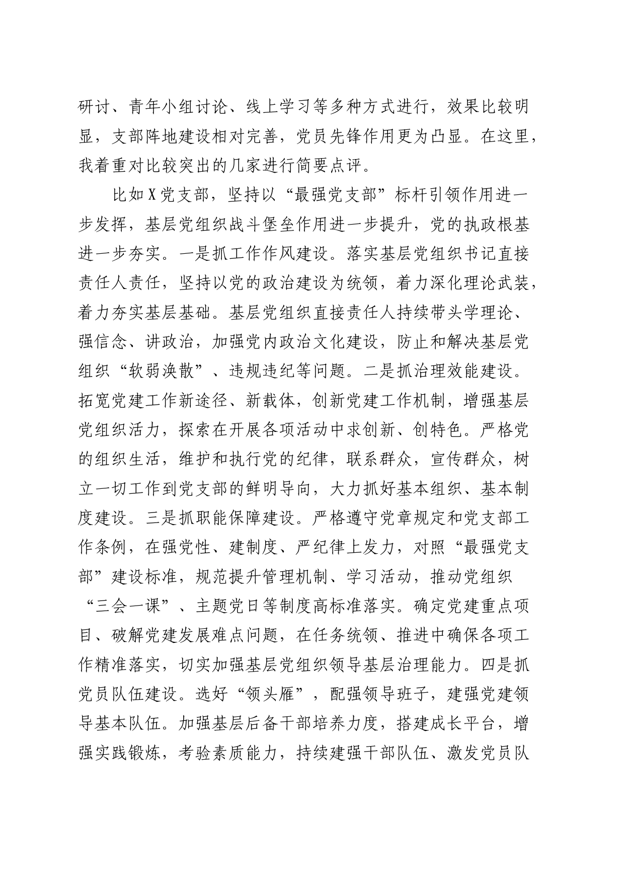 在党支部书记抓基层党建工作述职评议会议上的讲话_第2页