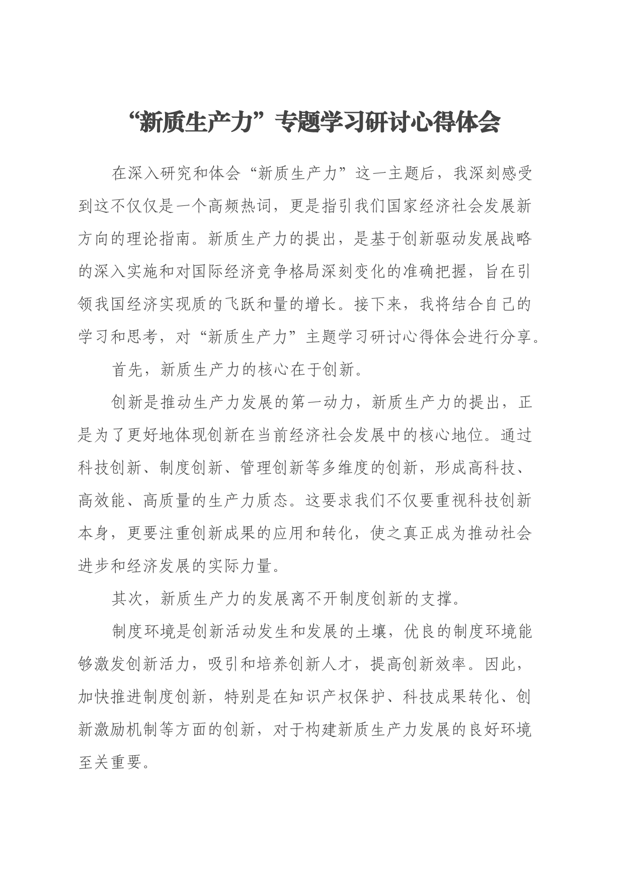 “新质生产力”专题学习研讨心得体会_第1页