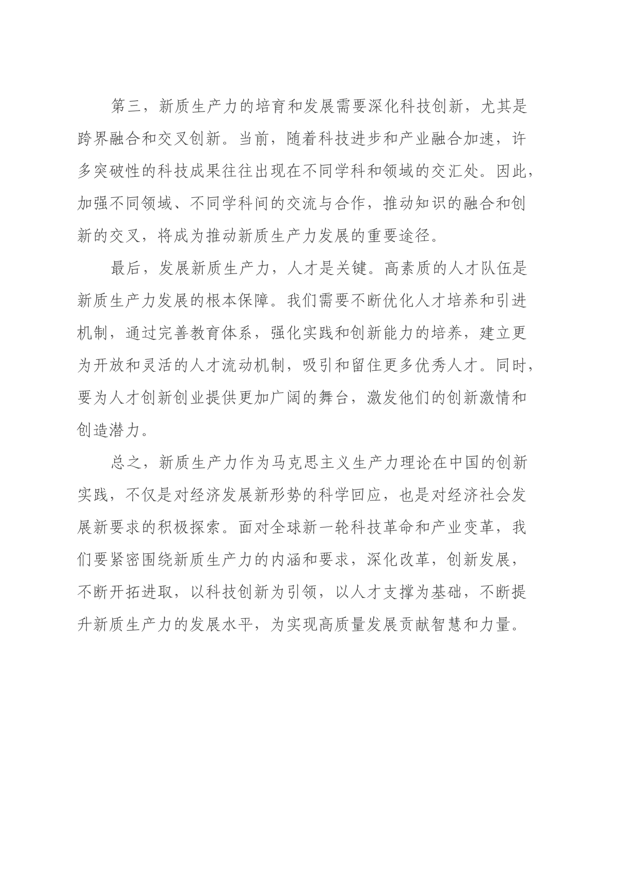 “新质生产力”专题学习研讨心得体会_第2页
