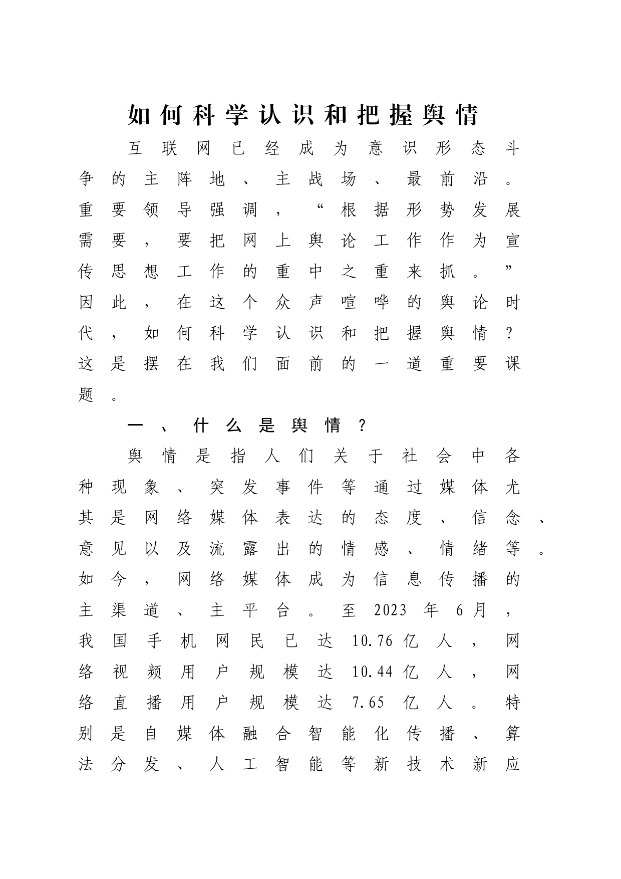 如何科学认识和把握舆情2300_第1页