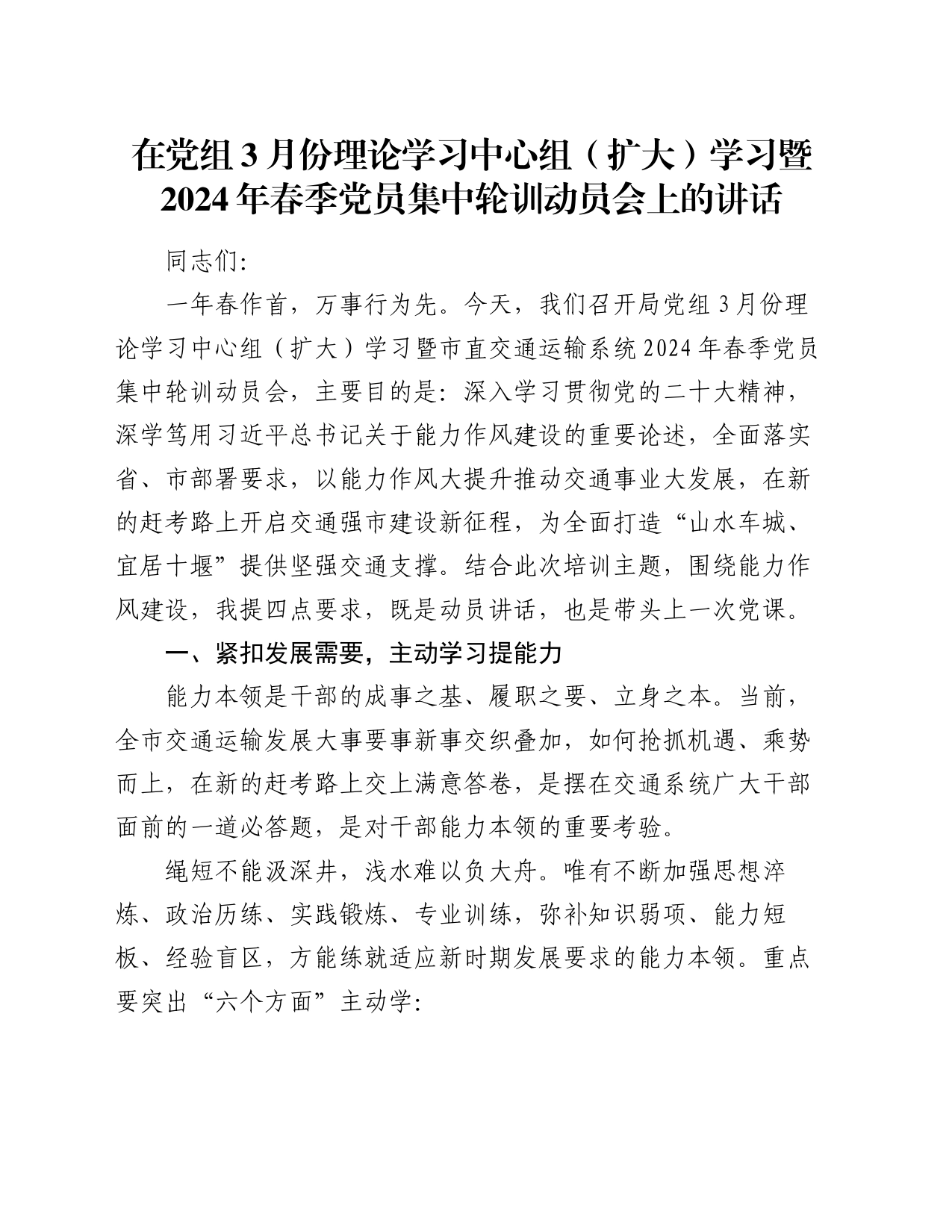 在党组3月份理论学习中心组（扩大）学习暨2024年春季党员集中轮训动员会上的讲话_第1页