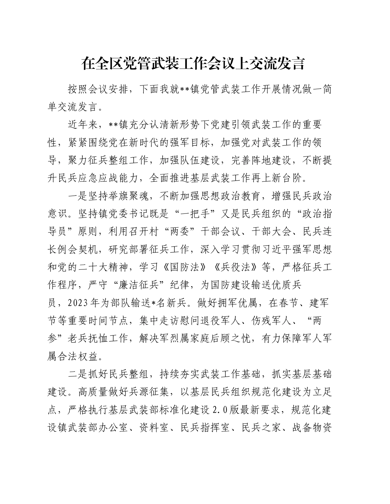 在全区党管武装工作会议上交流发言_第1页