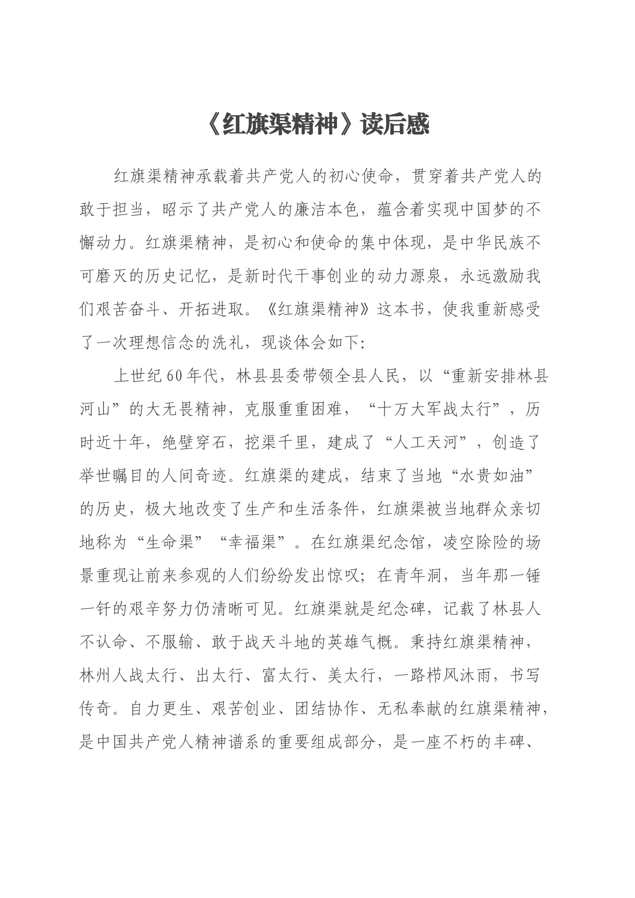《红旗渠精神》读后感（心得体会）_第1页