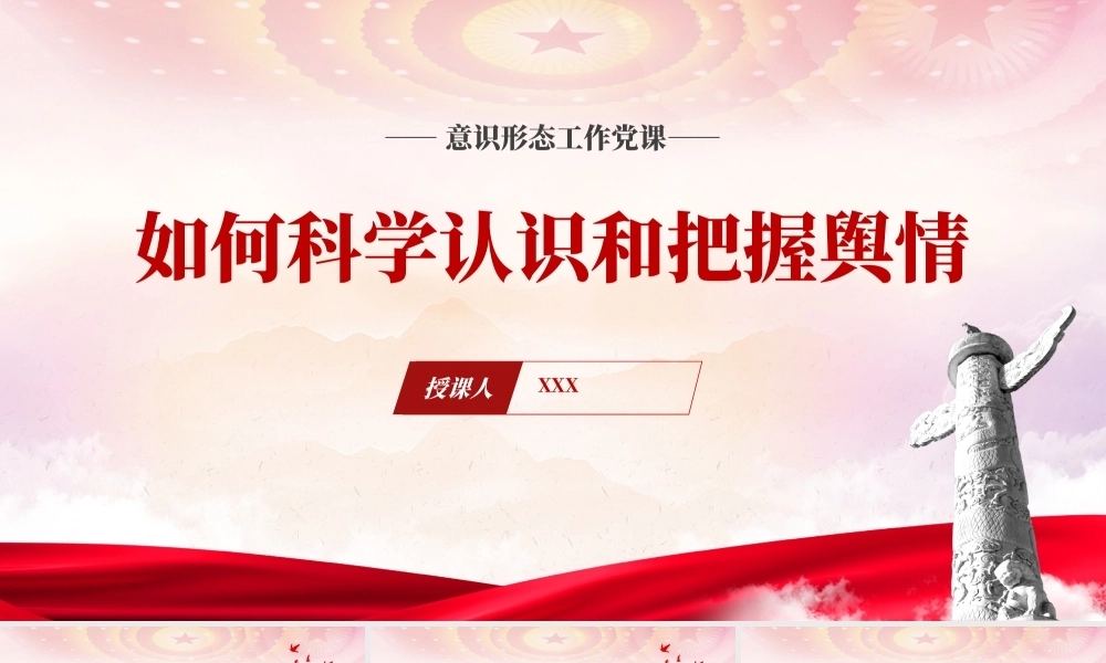 如何科学认识和把握舆情PPT课件含党课讲稿