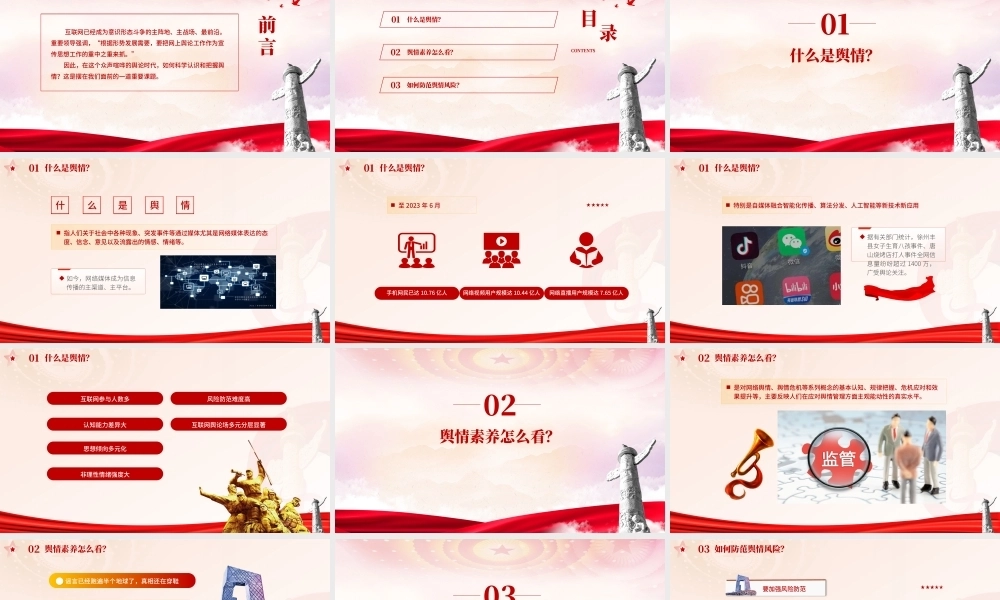如何科学认识和把握舆情PPT课件含党课讲稿
