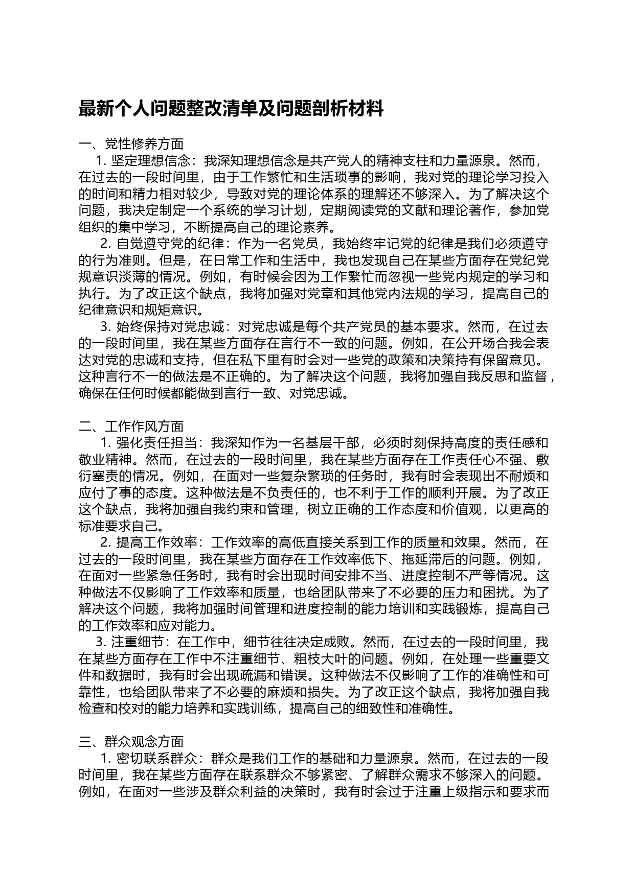 个人问题整改清单及问题剖析材料_第1页