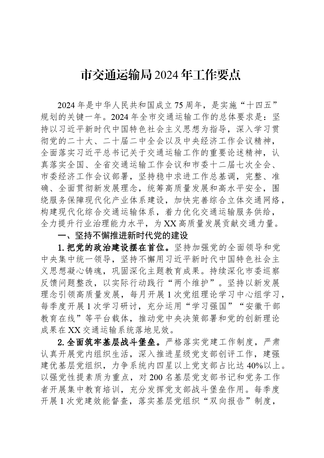 市交通运输局2024年工作要点_第1页