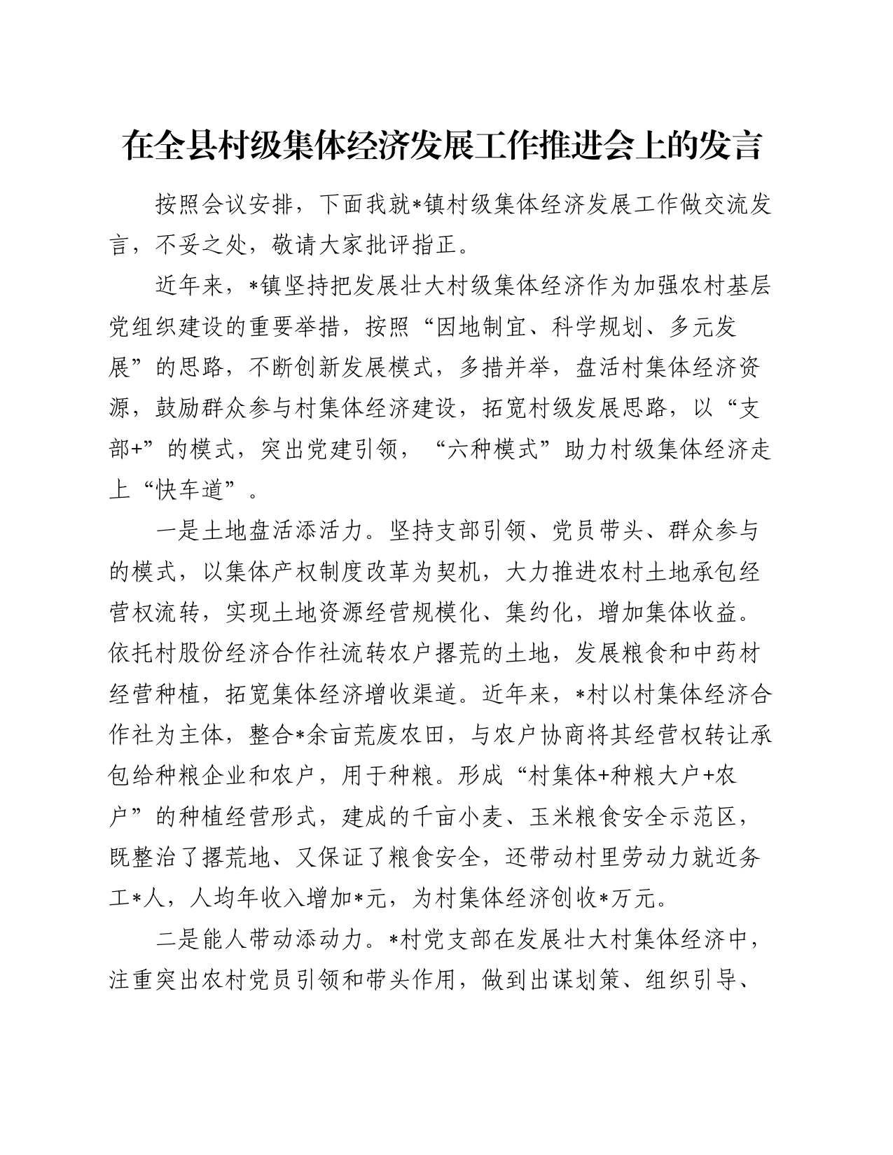 在全县村级集体经济发展工作推进会上的发言_第1页