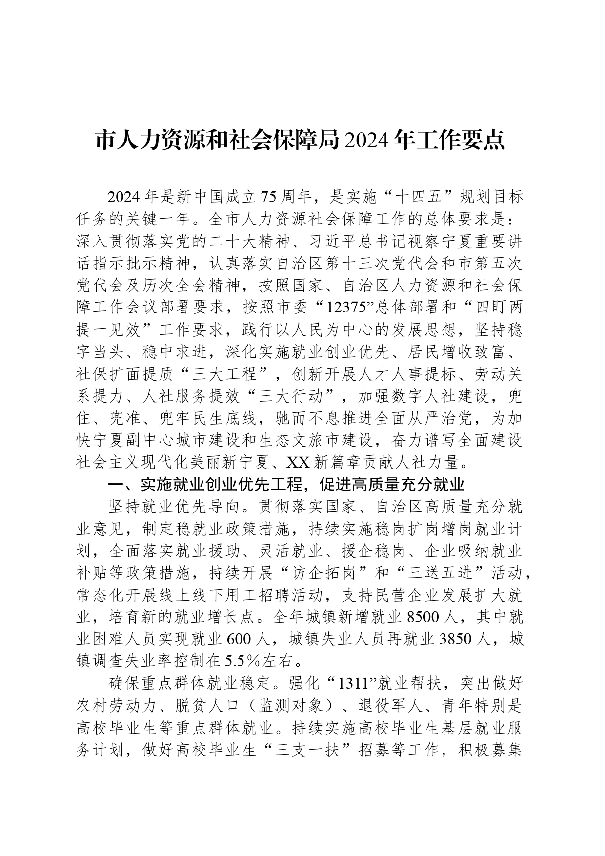 市人力资源和社会保障局2024年工作要点_第1页