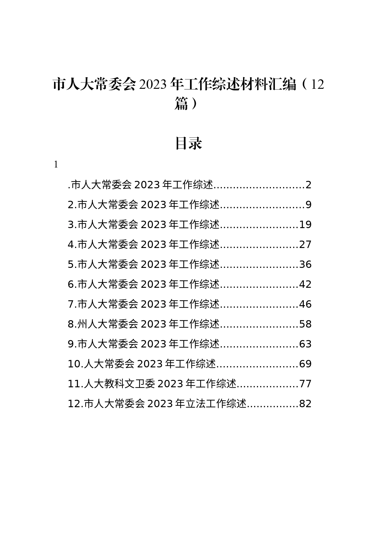 市人大常委会2023年工作综述材料汇编（12篇）_第1页