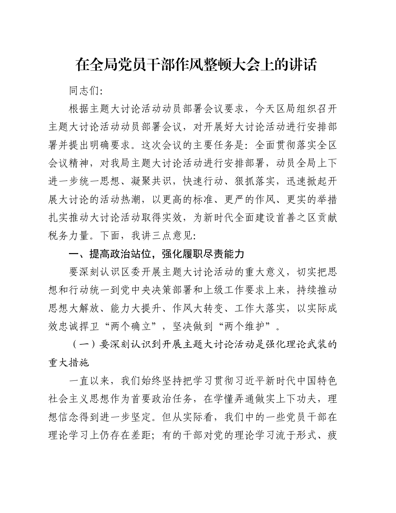 在全局党员干部作风整顿大会上的讲话_第1页