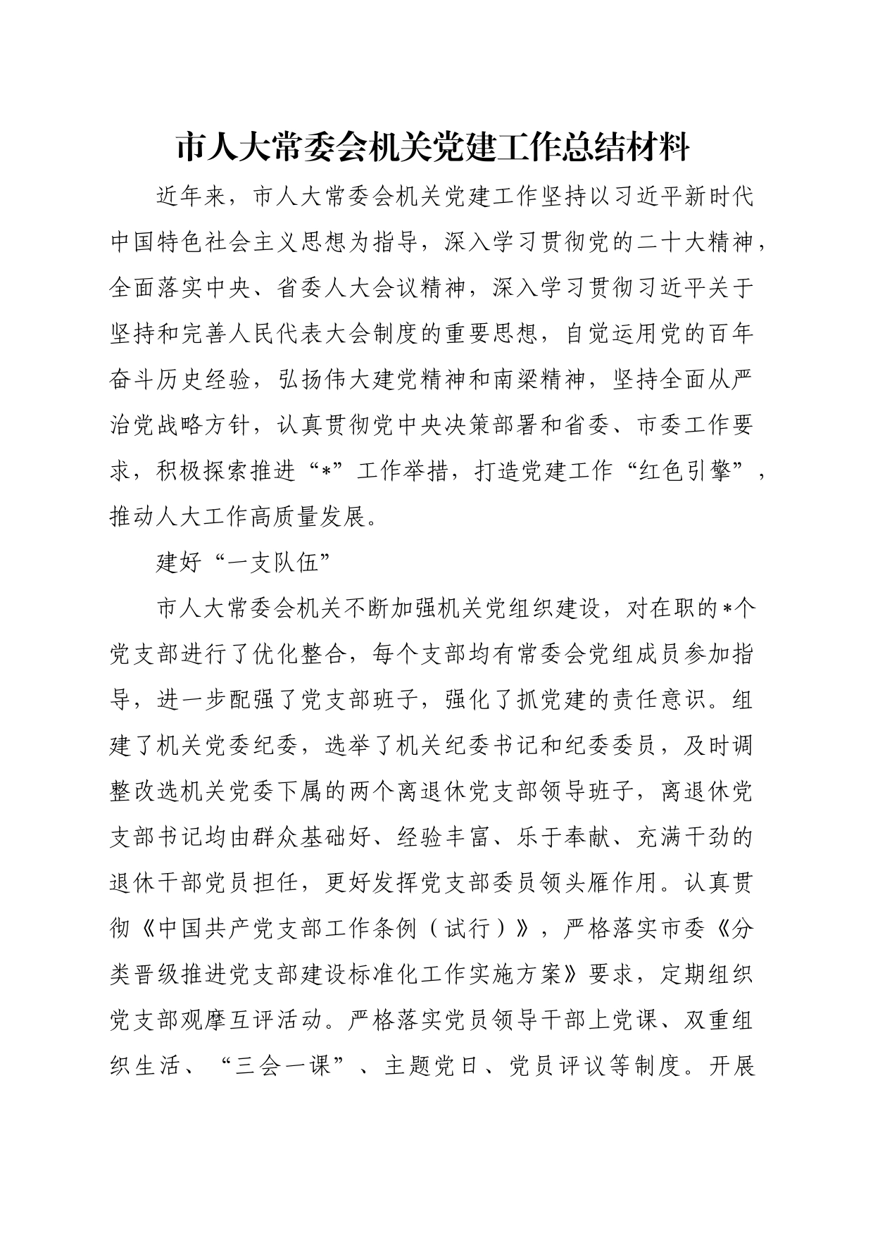 市人大常委会机关党建工作总结材料_第1页