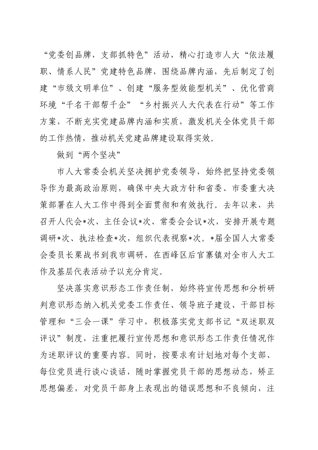 市人大常委会机关党建工作总结材料_第2页