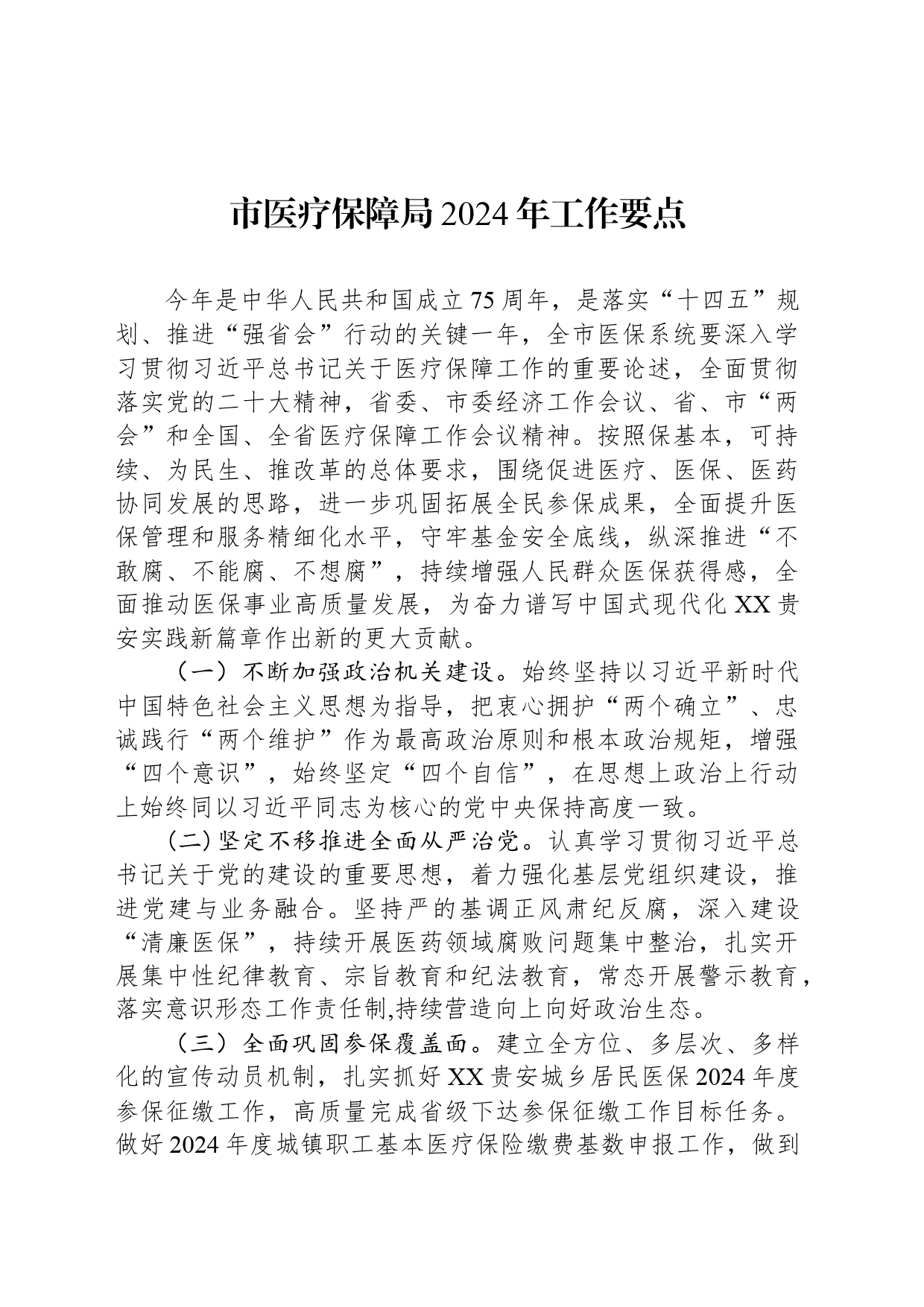 市医疗保障局2024年工作要点_第1页